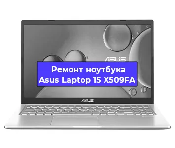 Замена разъема питания на ноутбуке Asus Laptop 15 X509FA в Челябинске